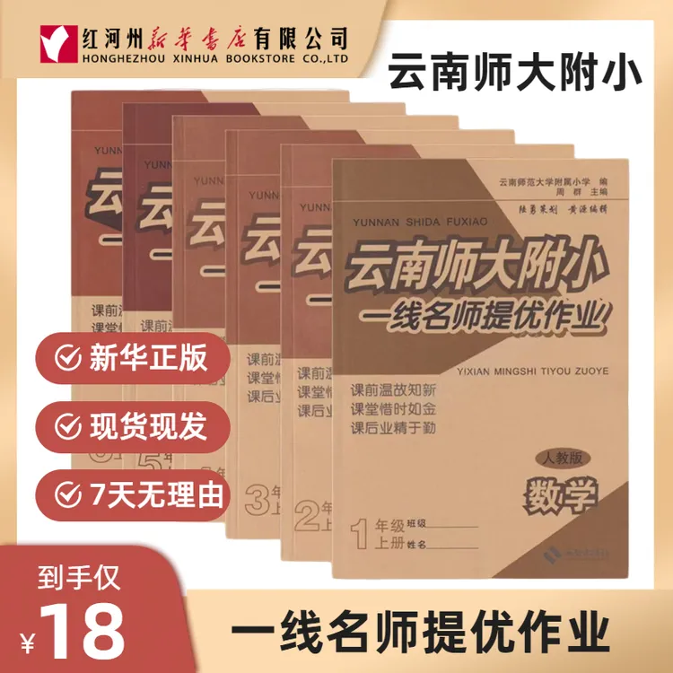 【云南师大附小一线名师提优作业】25秋上册小学123456语数正版同步