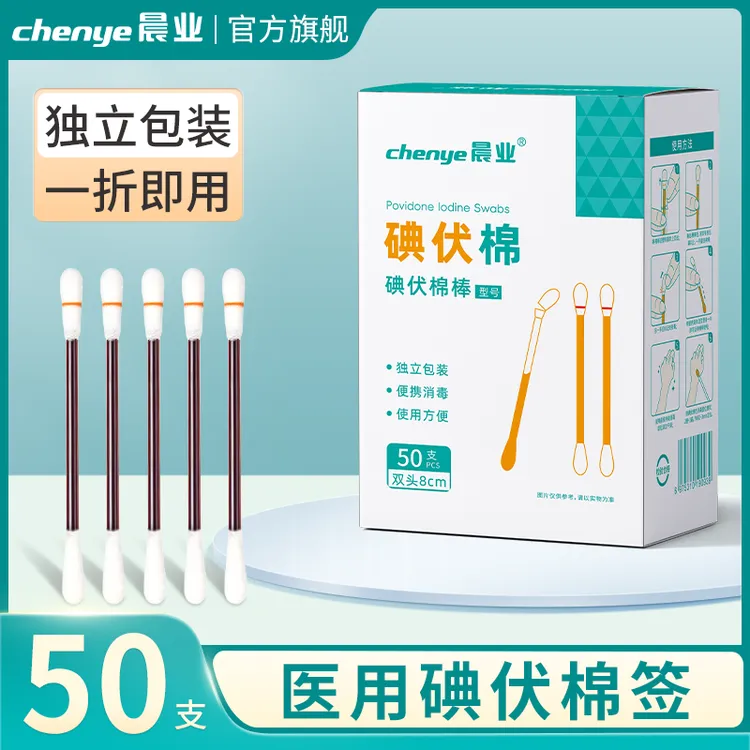 晨业医用碘伏棉皮肤伤口消毒护理脱脂棉头独立包装一次性碘伏棉签