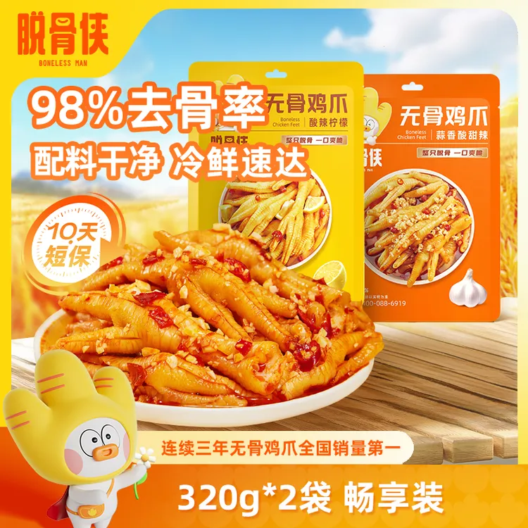 【自营】脱骨侠柠檬酸辣无骨鸡爪320g*2去骨凤爪解馋鸡脚肉零食佤味