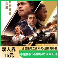 【F1:狂飙飞车】15元双人电影票代金劵超额需补差价