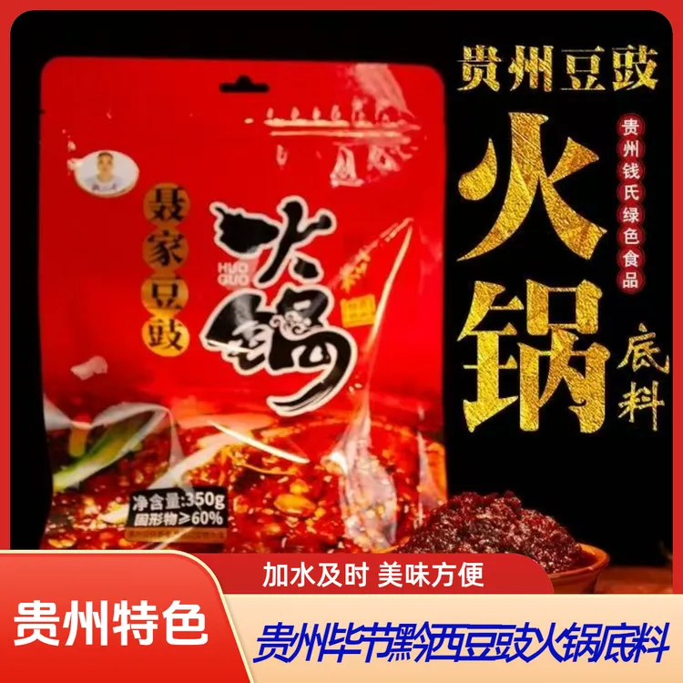 传统聂家贵州豆豉火锅底料地道黔西风味贵州特产火锅底料