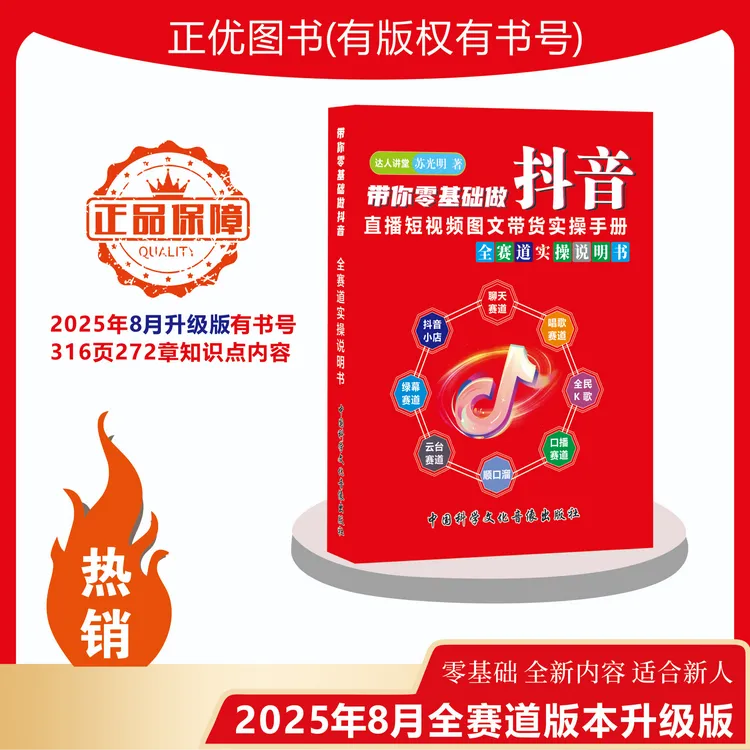 【25年8月新版】带你零基础抖音直播短视频图文带货实操手册