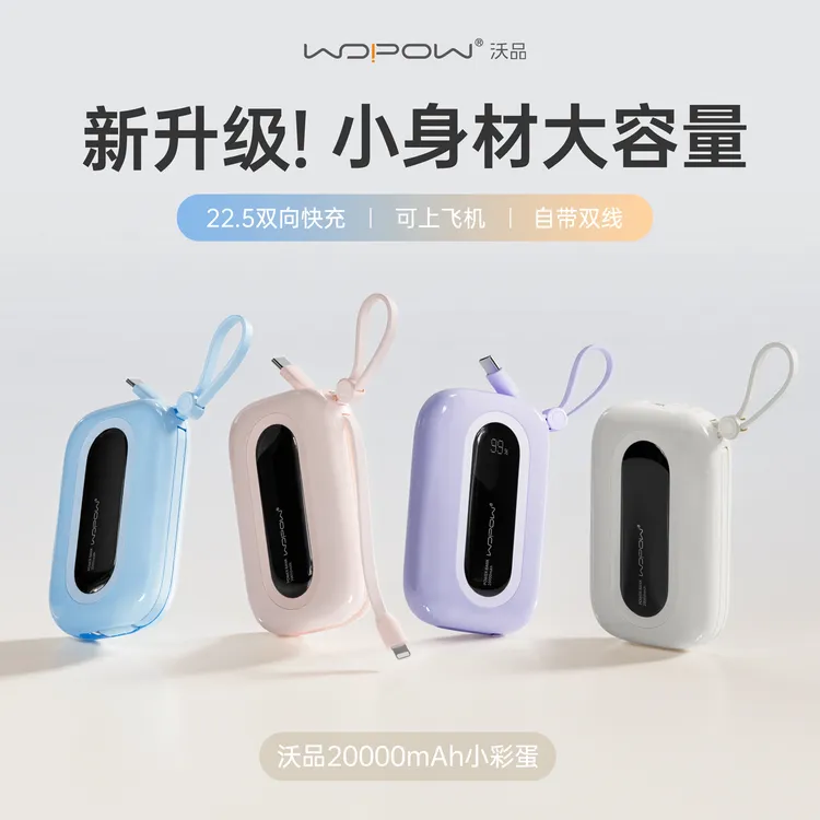 【3c认证】沃品小彩蛋20000毫安时充电宝带线22.5W双向快充可上飞机
