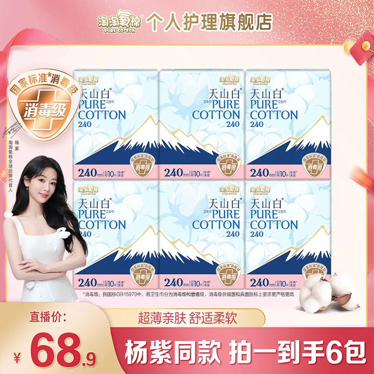【全日用】淘淘氧棉天山白消毒级纯棉卫生巾超薄透气日用组合卫生巾