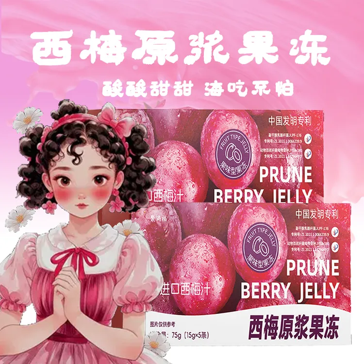 西梅原浆果冻酸酸甜甜新鲜西梅正品膳食纤维四大益生元西梅浓缩汁