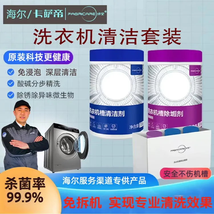 【海尔原装科技】纤见洗衣机槽清洗剂滚筒洗衣机除垢剂洗衣机清洁剂
