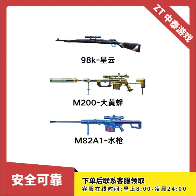 CF穿越火线端游商品【98k-星云 M200-大黄蜂 M82A1-水枪】3选1