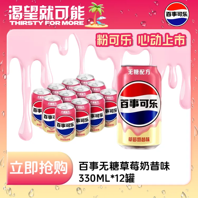 百事可乐330ml*12罐新品无糖草莓奶昔味美味必备夏日解渴HZ