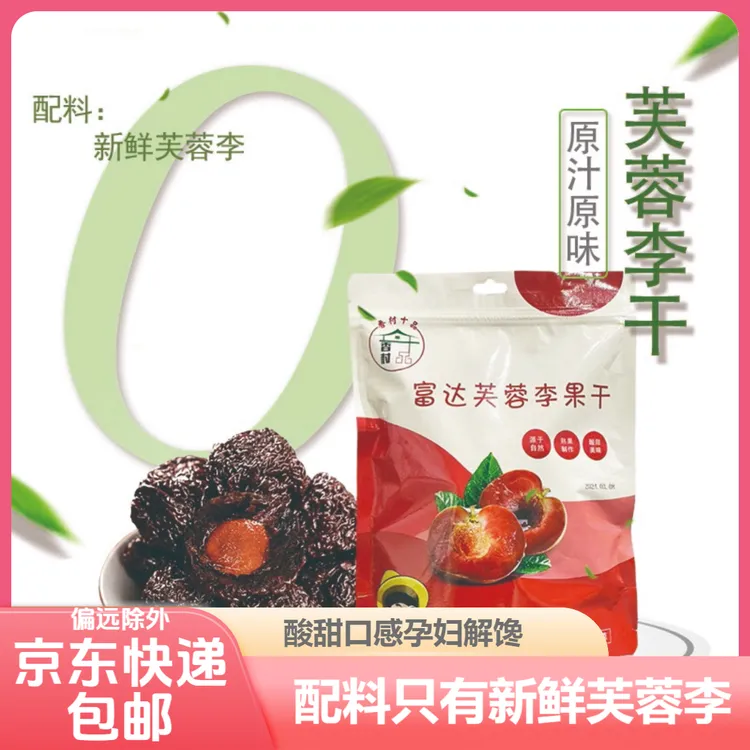 正宗大颗芙蓉李子干酸甜孕妇解馋小零食果脯软糯独立包罐装酸李干