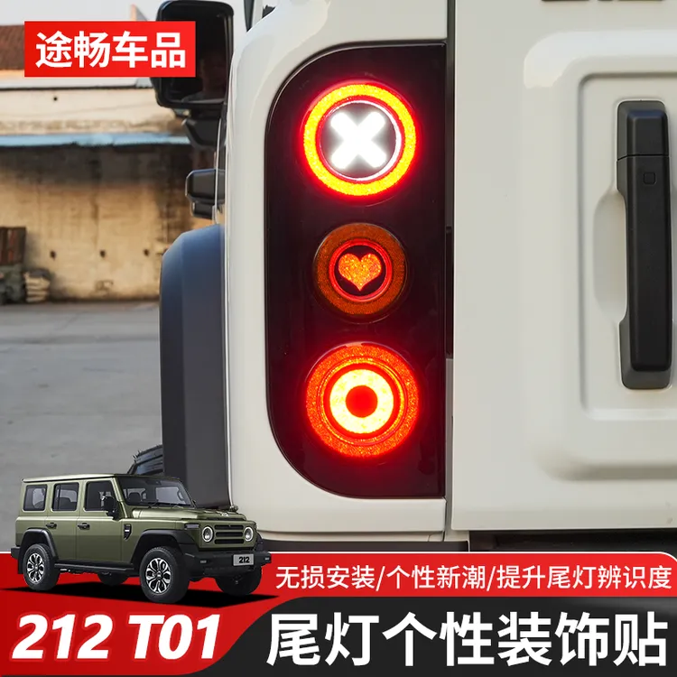 北京新款212T01尾灯装饰贴刹车灯个性创意装饰贴投影板贴片纸改装
