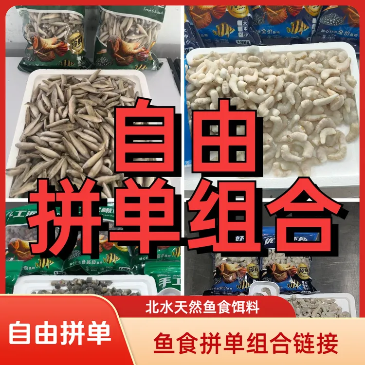【拼单】北水中大型鱼食多种鱼食拼单套餐组合单冻优质营养龙鱼饵料