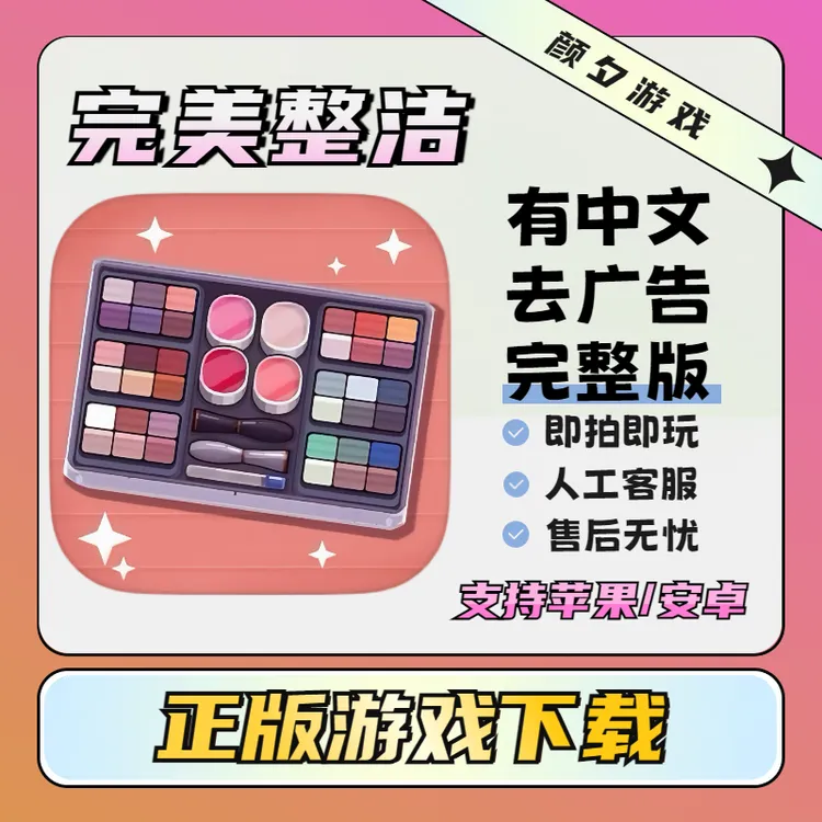 完美整洁 Perfect Tidy 去广告版 支持苹果安卓 下载安装服务