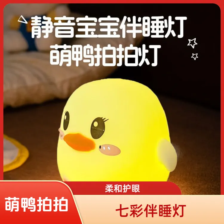 豆豆鸭拍拍灯硅胶小夜灯睡觉感应灯7彩色+暖光儿童卧室生日礼物