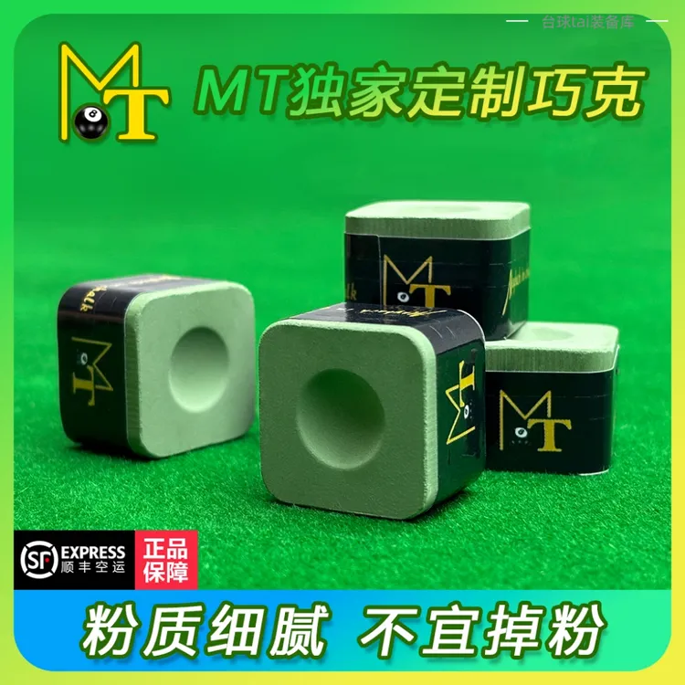 Mt-巧克粉皮头台球职业级巧克粉细粉不掉粉（顺丰空运）