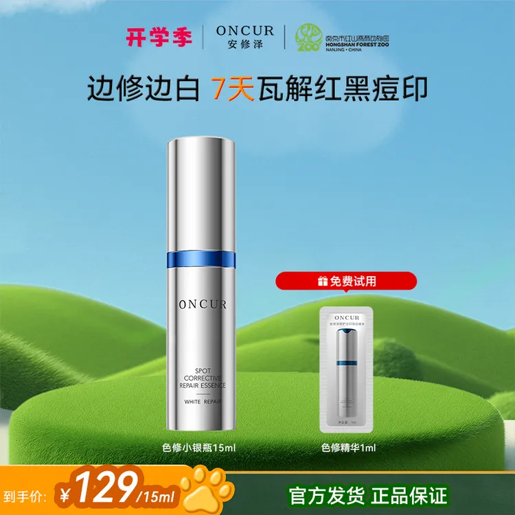 【美白淡印爆品尝鲜】安修泽色修小银瓶精华修护淡印痘印祛斑