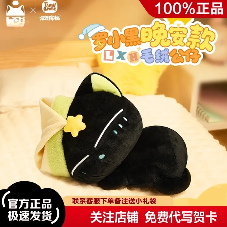 官方正版罗小黑战记动漫周边小黑毛绒玩偶晚安款公仔摆件新年摆件