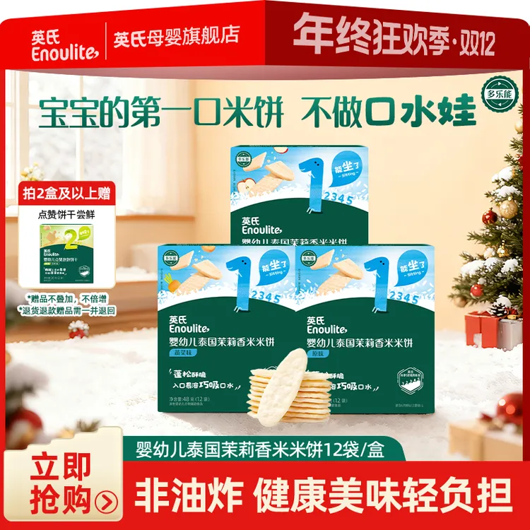 【英氏】泰国茉莉香米米饼婴幼儿磨牙宝宝婴标独立袋装原味苹果味