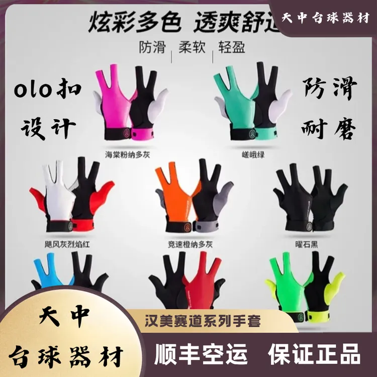 蓉亚汉美赛道系列台球3秒专业手套皮头巧克粉汉美手套台球手套