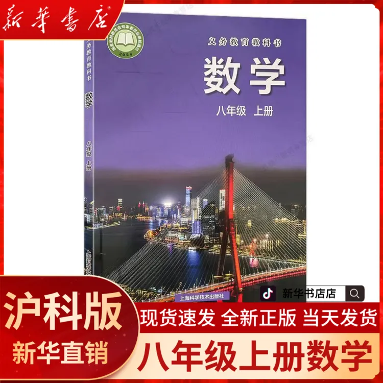 【新华书店正版】2026新版初二上八年级上册数学沪科版课本学生教材