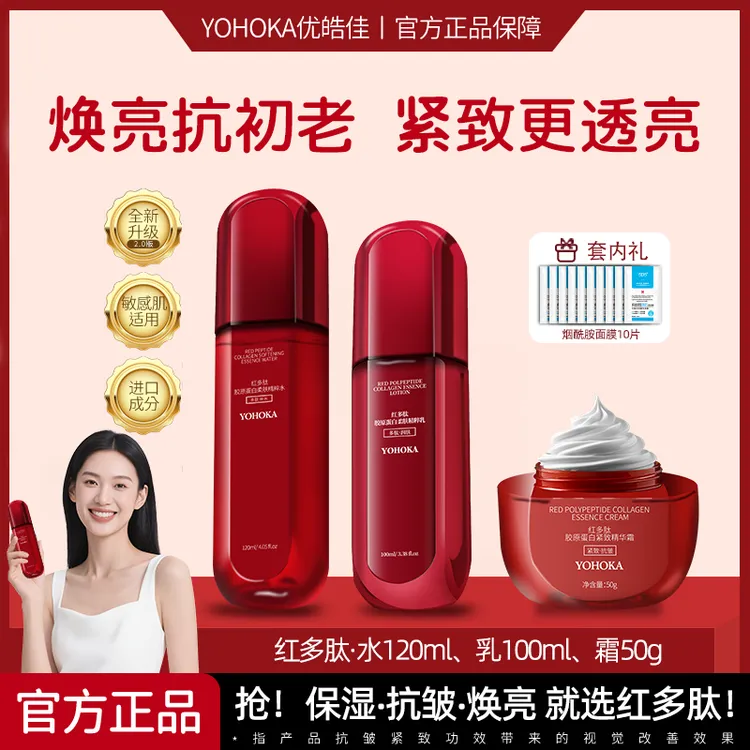 【官方正品】红多肽水乳霜5件套装烟酰胺补水保湿熬夜必备柔爽肤水