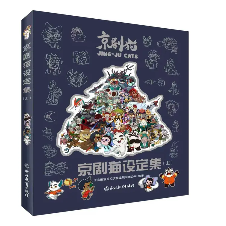 京剧猫官方正品设定集(上)
