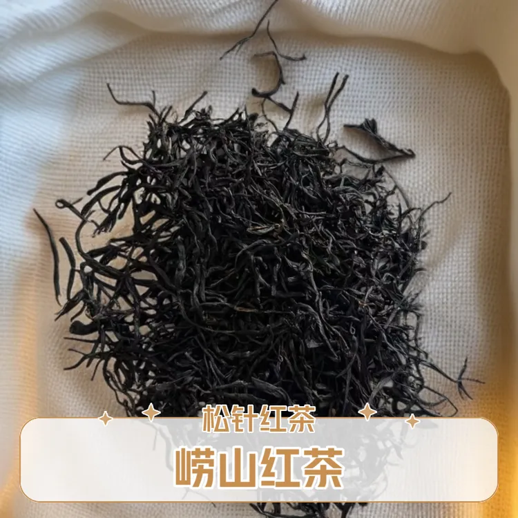 崂山松针红茶  崂山红茶 2025年新茶 红针   便宜   袋装