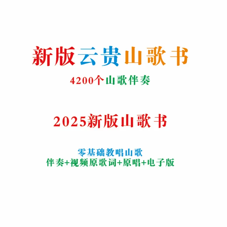 2025山歌书新版云贵川山歌赠送伴奏4200首情歌对唱男女