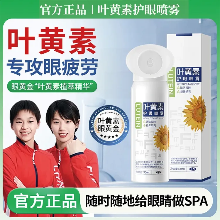 【央妈推荐】叶黄素护眼喷雾清凉缓解干涩洗眼液温和滋养护眼液正品