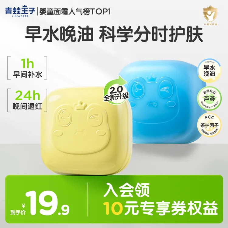 【早晚霜】青蛙王子儿童面霜换季冰沙保湿滋润舒缓山茶油修护妆前霜