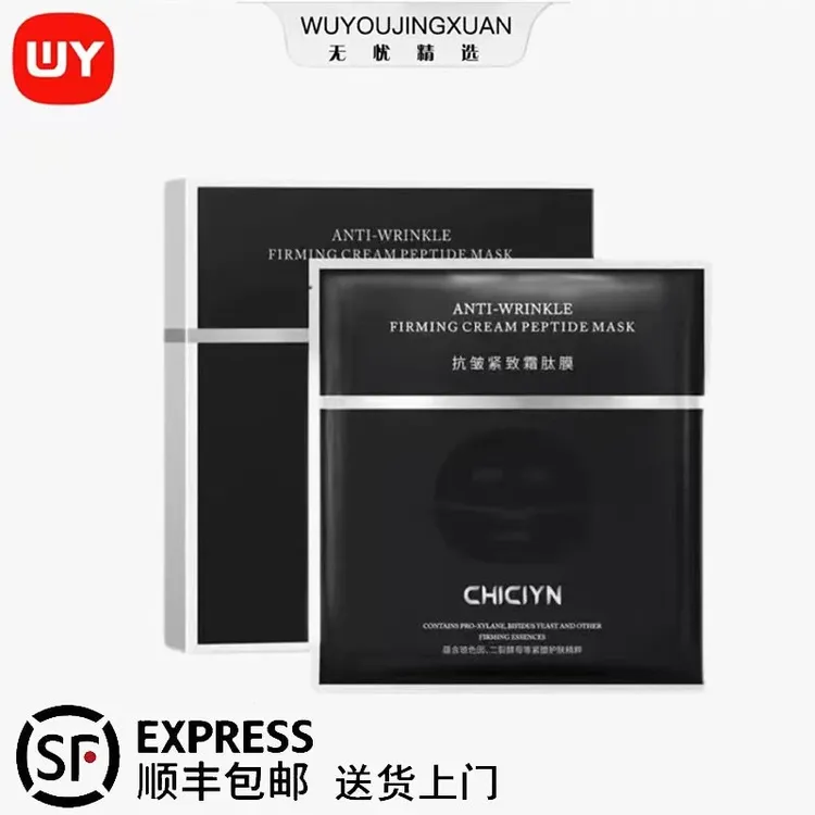 【无忧精选】玻色因黑膜抗皱版