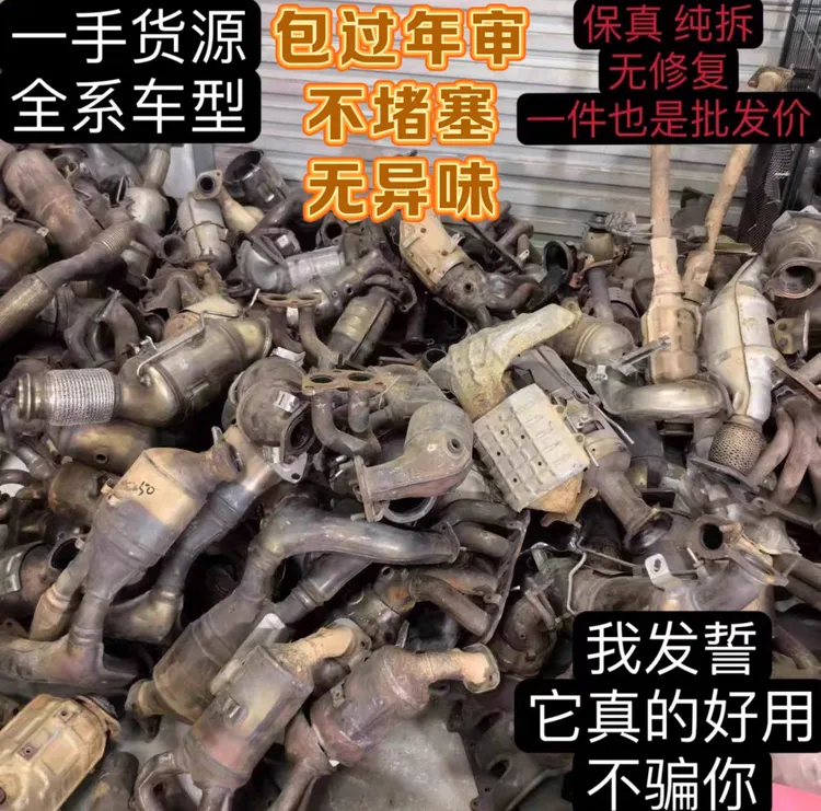 8新  处理各种原装二手三元催化拆车件 保真 无异味 好用不贵