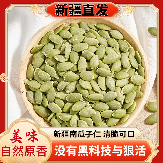 无壳南瓜子仁原味新货天然大颗粒生熟南瓜籽新疆阿勒泰特产炒货