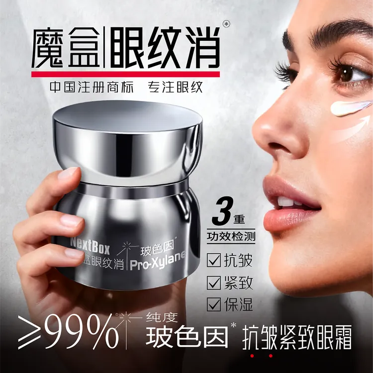 魔盒眼纹消玻色因抗皱紧致眼霜抗皱紧致保湿
