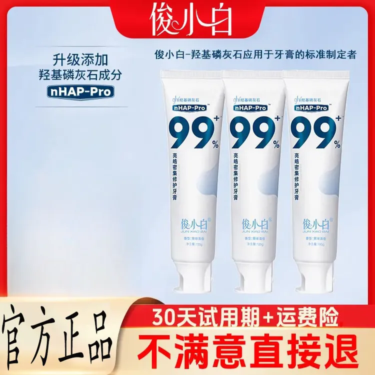 【拍3赠2支牙刷】俊小白羟基磷灰石牙膏 亮皓密集修护健齿100g支