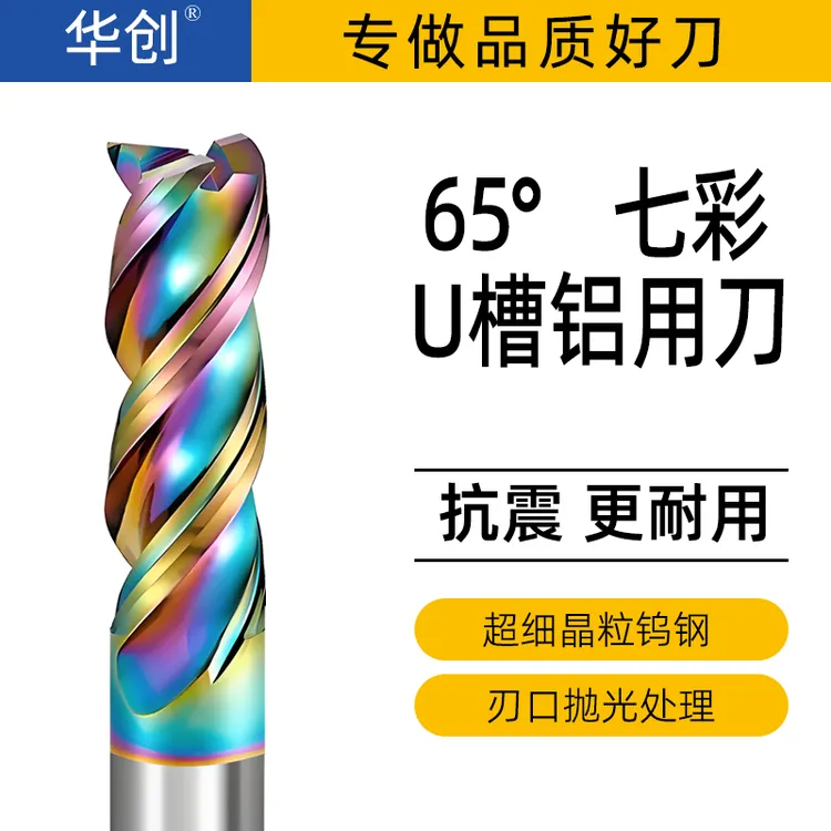 65度3刃七彩U型槽高效铝用铣刀高光钨钢硬质合金立铣刀CNC数控刀