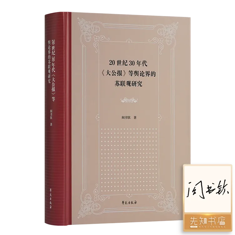 【签名版】20世纪30年代《大公报》等舆论界的苏联观研究