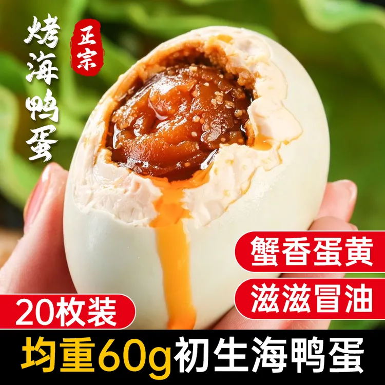 20枚60g北海烤咸鸭蛋广西烤海鸭蛋咸鸭蛋方便食品流油大咸蛋即食