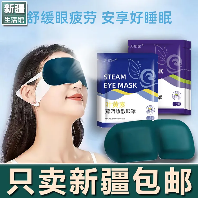 新疆生活馆蒸汽眼罩缓解眼疲劳叶黄素热敷睡觉遮光男女学生睡眠护