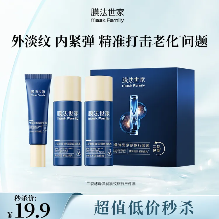 【口碑尝鲜装】膜法世家二裂酵母弹润紧致旅行套装水乳精华淡纹焕亮
