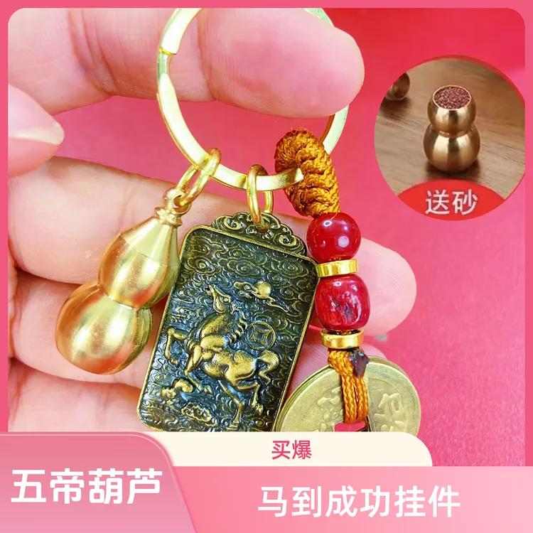 【曹老师推荐】黄铜五帝马到成功钥匙复古开口五帝铜葫芦钥匙扣挂件