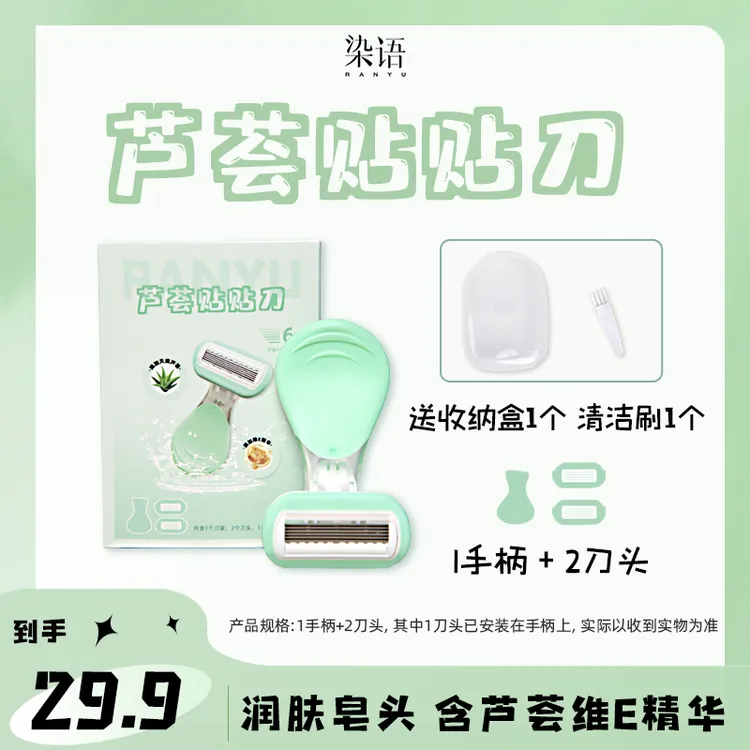 【染语】芦荟润滑刮毛刀安全不伤肤干净防水便携脱毛神器送替换刀头