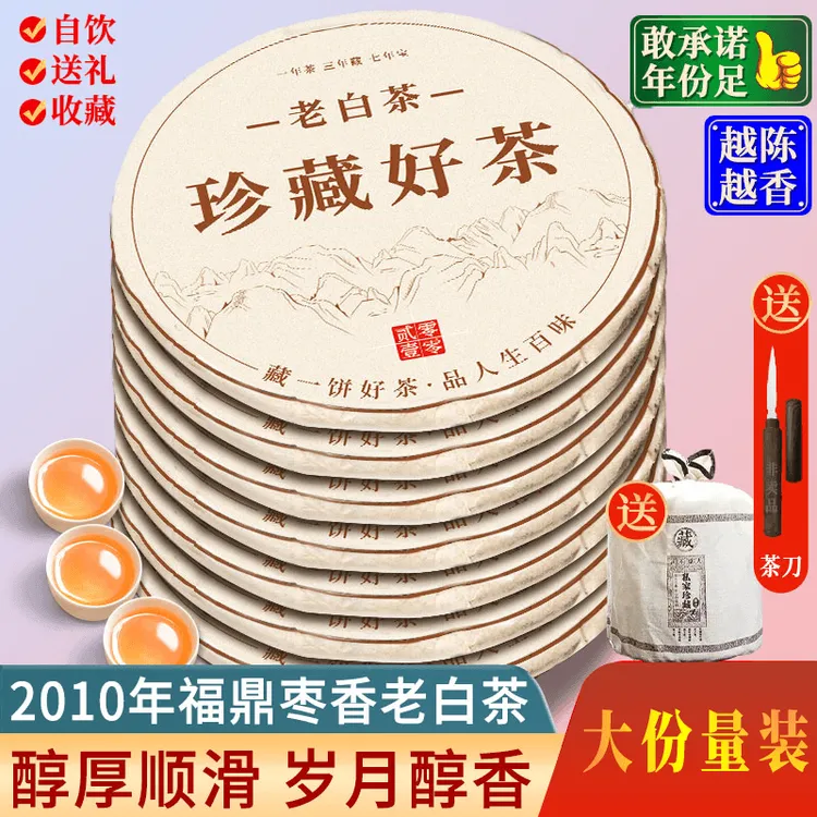 2010年正宗福鼎老白茶饼枣香老寿眉明前高山老树白茶饼口粮茶