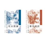 【文轩】暴风雨前+死水微澜 中国现当代文学