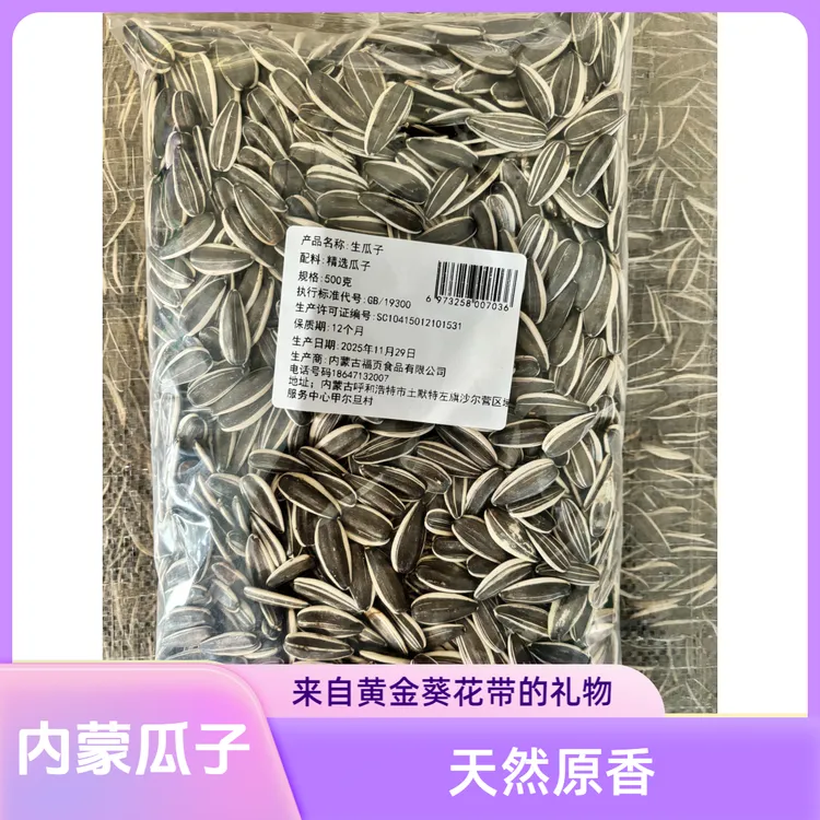 内蒙古精选生瓜子