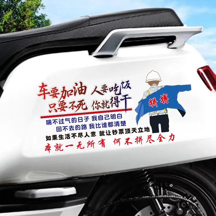 车要加油人要吃饭车贴个性创意拼搏文字语录励志往后装饰汽车贴