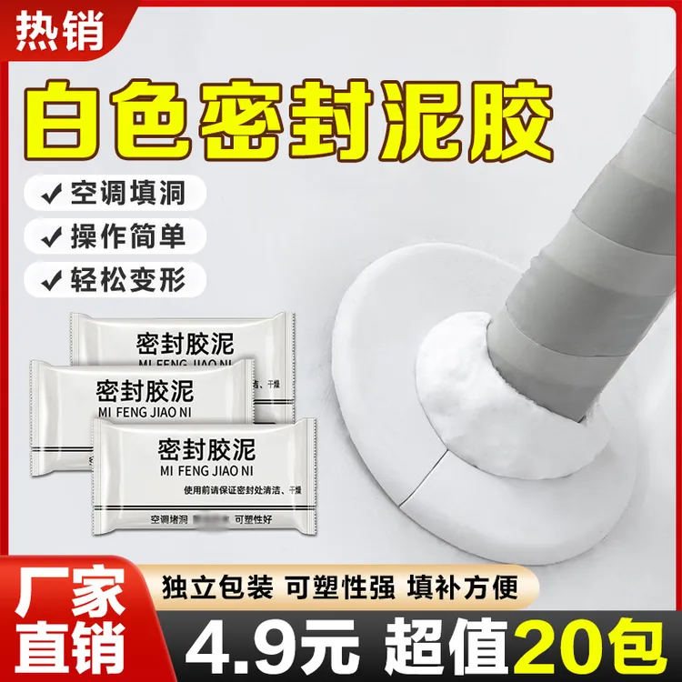 密封胶泥20包！ 升级款家用白色堵洞口/空调孔/下水道/缝隙填充