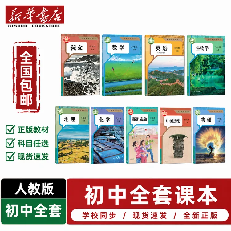 【专属】【新华书店】教材初中七八九年级课本上下册教科书语数英全套
