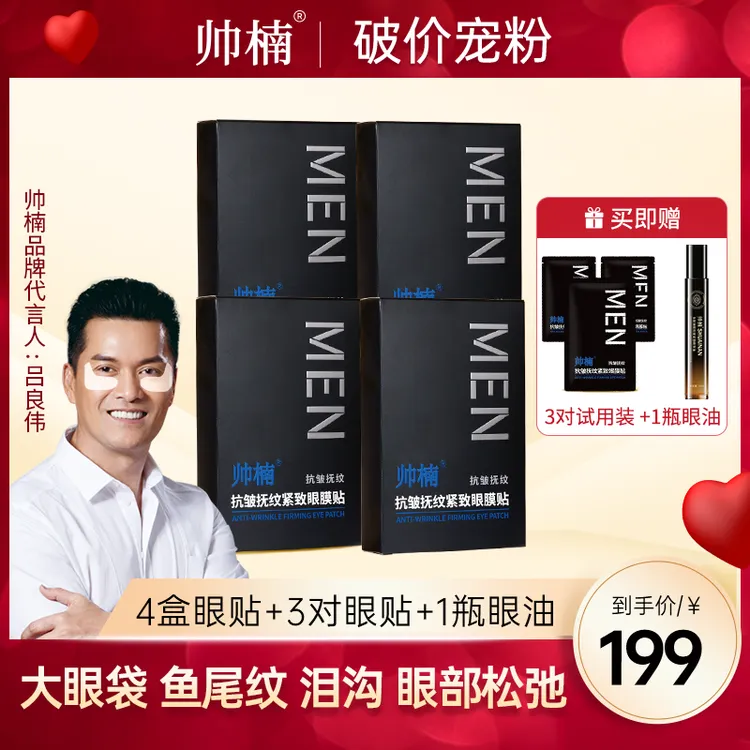 帅楠【吕良伟代言，眼贴】专贴顽固大眼袋、眼纹、眼圈 L-空