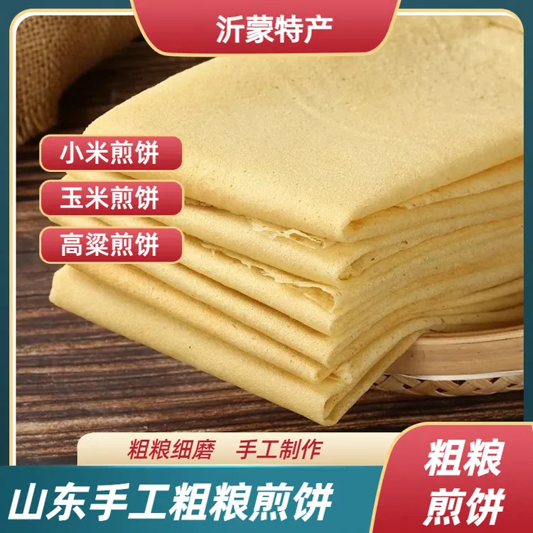 【沂蒙特产】山东手工小米杂粮煎饼正宗沂蒙煎饼混合装圆鏊子大煎饼