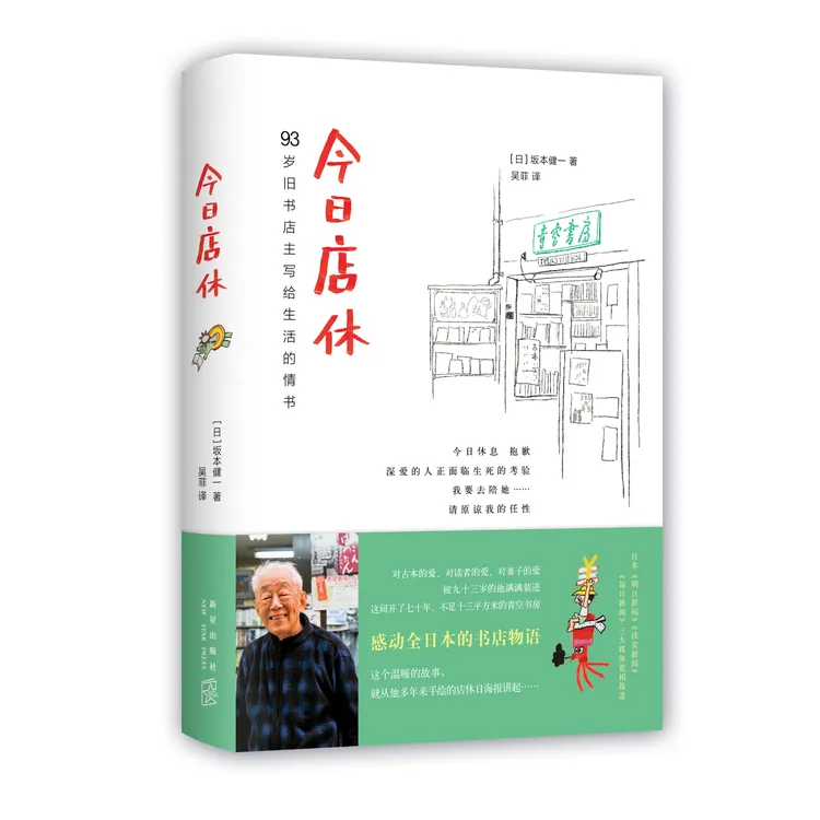 【新经典】今日店休 93岁旧书店主写给生活的情书
